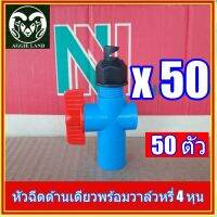 แพค 50 ตัว หัวฉีด 180 องศา SU พร้อมวาล์วหรี่ 4 หุน สปริงเกอร์ มินิสปริงเกอร์ ระบบน้ำ รดน้ำ ทุเรียน