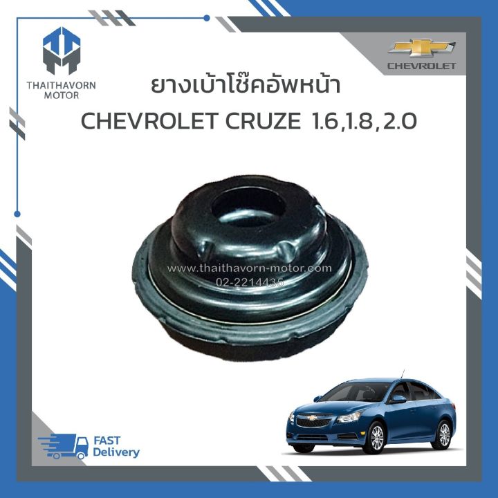 ยางเบ้าโช๊คอัพหน้า-chevrolet-cruze-ราคา-ตัว