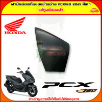 ฝาปิดช่องเก็บของตัวใน ข้างซ้าย PCX 160 (ปี 2021) ของแท้ศูนย์ HONDA สีเทา 81141-K1Z-J10ZJ จัดส่ง  Kerry มีเก็บเงินปลายทาง