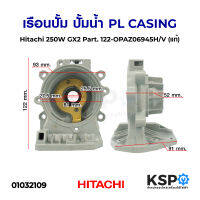 เรือนปั้ม ปั้มน้ำ PL CASING ฮิตาชิ Hitachi 250W GX2 Part.122-OPAZ06945H/V (แท้) อะไหล่ปั๊มน้ำ