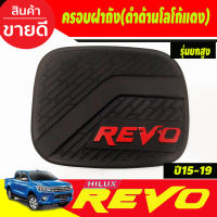 ครอบฝาถังน้ำมัน ฝาถัง สีดำด้านโลโก้แดง รุ่น 4 ประตู ตัวยกสูง 4WD โตโยต้า รีโว้ รีโว  TOYOA REVO 2015 - 2019 ใสร่วมกันได้ A