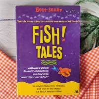 FISH! TALES ปฏิบัติการปลาปาฏิหาริย์ ปรัชญาการบริหารแบบ Fish พิชิตความสุขในการทำงาน วิธีพูดคุยติดต่อกับเพื่อนร่วมงาน ลูกค้า ซัพพลายเออร์