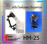 ขาหนีบไมค์กลอง ขาจับไมค์ รุ่น HM-25 ยี่ห้อ Superlux พร้อมส่ง ใช้ดี ใช้ทน