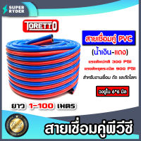 สายลมคู่ PVC TORETTO ขนาด 6*6*13mm. แดง-น้ำเงิน แบ่งขายยาว1-100 m. | สายแก๊สคู่แรงดัน900 PSI สายลมเชื่อมโลหะ