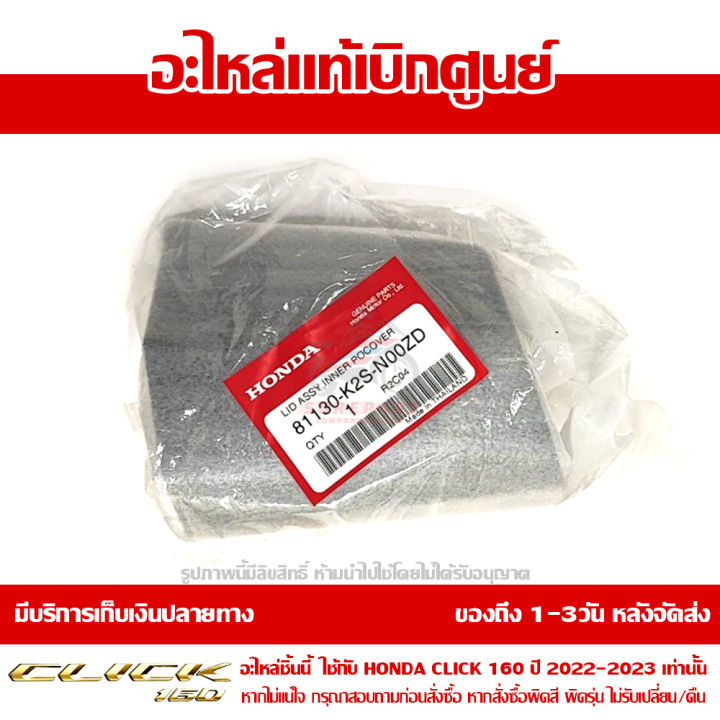 ฝาเก๊ะ-ฝาปิดช่องเก็บของ-honda-click-160-ปี-2022-สีดำด้าน-ของแท้-เบิกศูนย์-81130-k2s-n00zd-ส่งฟรี-เก็บเงินปลายทาง-เว้นพื้นที่ห่างไกล