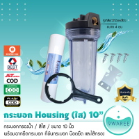 กระบอกกรองน้ำ Housing ใส 10 นิ้ว รูเกลียวทองเหลือง 4 หุน