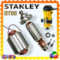 Stanley แท้ ST55 อะไหล่ร้าวเตอร์ ทุ่น ฟิลคอยล์ แปรงถ่าน ตลับลูกปืน อะไหล่เครื่องมือช่าง