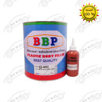 สีโป้วแดง BBP(โป้วบีบีพี) 83-4002 ขนาด 4.2 กิโลกรัม สีโป้ว สีโป้วรถยนต์ สีโป้วพลาสติก สีโป้วรถยนต์2k สีโป้วเหล็ก สบ