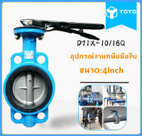 J&amp;D(ขายดี)พร้อมส่ง วาล์วปีกผีเสื้อ butterfly valve ขนาด 4 นิ้ว วาล์วผีเสื้อ วาล์วเหล็กหล่อ วาล์วปีกผีเสื้อยางดำ บัตเตอร์ฟลายวาล์ว