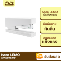 [มีของพร้อมส่ง] Kaco LEMO แม็กเย็บกระดาษ Stapler 24/6 26/6 แมกเย็บกระดาษ เครื่องเย็บกระดาษ แม็คเย็บกระดาษ ที่เย็บกระดาษ แมคเย็บกระดาษ ขนาดใหญ่