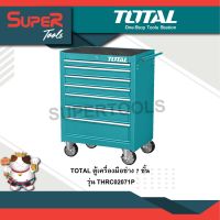 TOTAL ตู้เครื่องมือช่าง 7 ชั้น รุ่น THRC02071P