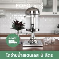 โถจ่ายน้ำหวาน หัวเดียว 8 ลิตร FOFO โถสแตนเลส โถจ่ายน้ำน้ำผลไม้ เครื่องดื่ม