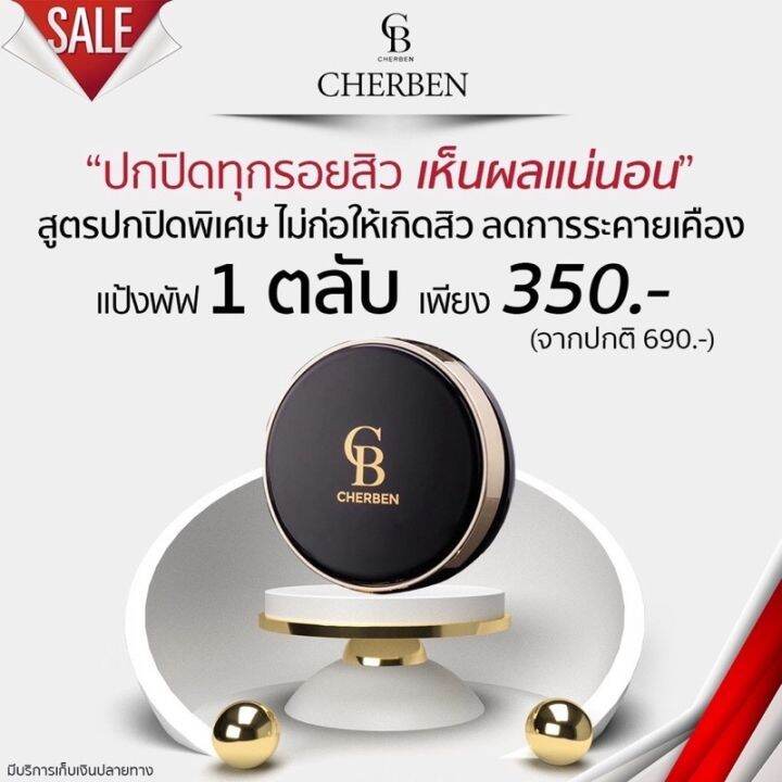 ส่งฟรี-เบอร-02-ผิวกลาง-cherben-2-แถม-2คูหูหน้าเป๊ะ-รองพื้น-แป้ง-เบอ-02-แถม-ฟองน้ำ-สบู่-แป้งพัพผสมรองพื้นคุมมัน-กันเหงื่อ-กันแดด