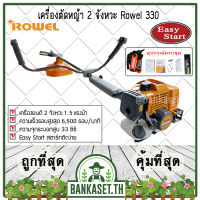 ROWEL เครื่องตัดหญ้า รุ่น RW-330 เครื่อง 2จังหวะ 33 ซีซี Easy Start สตาร์ทติดง่าย (อย่างดี)