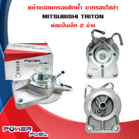 ขากรองโซล่า MITSUBISHI TRITON หน้าแปลน กรองดักน้ำ มิตซูบิชิ ไทรทัน ท่อแป๊บเล็ก 2 ข้าง ขนาด 8 mm. 1770A010