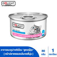 D+LIGHT ดีไลท์ อาหารแมว ทูน่าพรีเมี่ยมในเจลลี่นุ่ม ท็อปปิ้งแซลมอน 80 กรัม 1 กระป๋อง