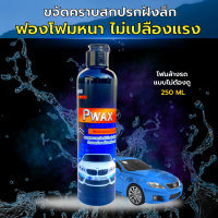 โฟมล้างรถแบบไม่ต้องถู Pwax 250 มล. สลายคราบสกปรกฝังลึก ฟองโฟมหนาลดรอยขีดข่วน ไม่เปลืองแรง