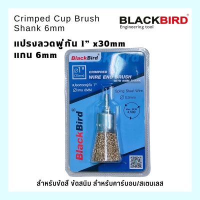 แปรงลวดพู่กัน 1” แกน 6mm Crimped Cup Brush  Shank 6mm BLACKBIRD