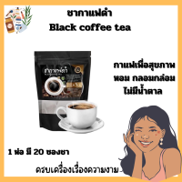 ชากาแฟดำ Black coffee tea✨พร้อมส่ง✨ชากาแฟเพื่อสุขภาพ หอม กลอมกล่อม ไม่มีน้ำตาล (1 ห่อ มี 20 ซองชา)