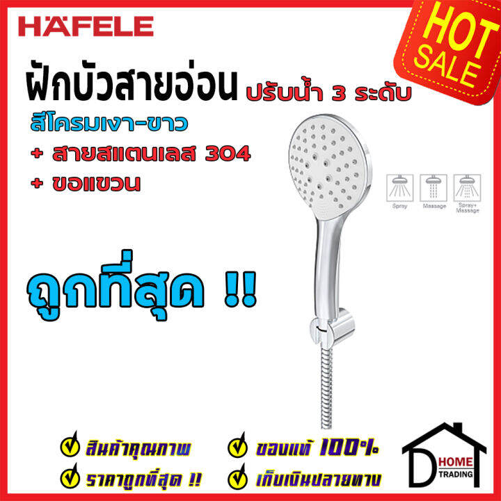 ถูกที่สุด-hafele-ฝักบัว-ชุดฝักบัว-รุ่น-keyless-technology-สีโครมเงา-ขาว-พร้อมสายและขอแขวน-495-60-668-ฝักบัวยืนอาบ-ฝักบัวคุณภาพ-ราคาถูก-ของแท้100