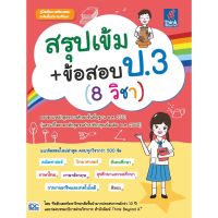 สรุปเข้ม+ข้อสอบ ป.3  (8 วิชา) 9786164491755 Think  Beyond