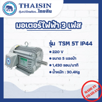 มอเตอร์ไฟฟ้า THAISIN ขนาด 5 HP รุ่น TSM-5T (IP44)   กระแสสลับ 3 เฟส