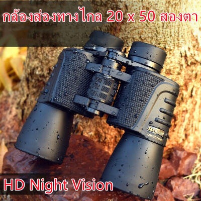 กล้องส่องทางไกล 20 x 50 สองตา Binoculars กล้องส่องสัตว์ ส่องนก กล้องส่องทางไกลHD Night Vision