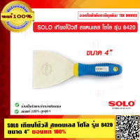 SOLO เกียงโป๊วสี สแตนเลส โซโล รุ่น 8420 ขนาด 4 นิ้ว ของแท้ 100% ร้านเป็นตัวแทนจำหน่ายโดยตรง