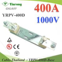 ฐานฟิวส์ใบมีด DC ขนาด 1000V Max 400A (ไม่รวมฟิวส์) รุ่น YRPV-400D-Base