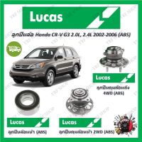 Lucas ลูกปืนล้อรถยนต์ ลูกปืนดุมล้อ Honda CR-V G3 2.0L, 2.4L 2WD, 4WD 2007 - 2011 (ABS) รับประกัน 1 ปี หรือ 50,000 KM จัดส่งฟรี