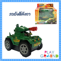 Playground ของเล่นทหาร รถถังตีลังกา รถถัง มีเสียง มีไฟ ชนแล้วตีลังกา ของเล่นเด็ก รถของเล่น