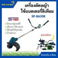 เครื่องตัดหญ้าสะพายบ่า แบตเตอรี่ไร้สาย SP-8A208 ลิเธียม Li-ion 18 รับประกันแบตเตอรี่ ?️‍??