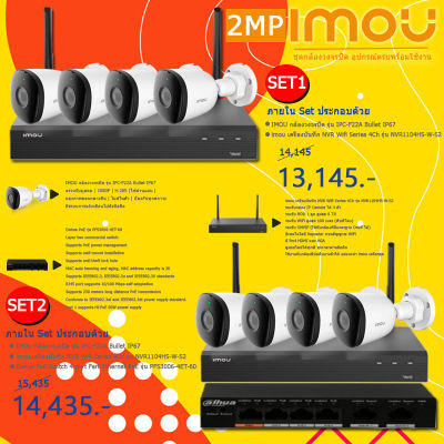 IMOU ชุดกล้องวงจรปิด 4 ตัว รุ่น IPC-F22A Bullet IP67 + imou เครื่องบันทึก NVR Wifi Series 4Ch รุ่น NVR1104HS-W-S2 + Dahua PoE Switch 4 port Fart Ethernet PoE รุ่น PFS3006-4ET-60 อุปกรณ์ครบ