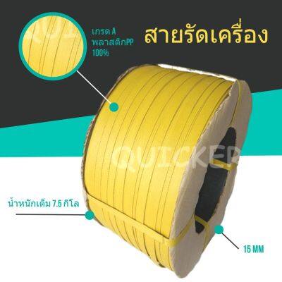 ถูกและดี สายรัดเครื่อง สีเหลือง 15mm (หนัก 7.5 กก. ยาวประมาณ 850 ม.) 1 ม้วน