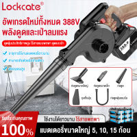 Lockcate โบเวอร์เป่าลม 1500W 188/288/388VF เครื่องเป่าลม ไร้ สาย เครื่องเป่าฝุ่น ที่เป่าลม 220V เครื่องเป่าลม/ดูดฝุ่น 2in1 ไร้สาย พลังงานสูง เครื่องดูดฝุ่นทำความสะอาดมือถือกลางแจ้ง/ในร่มรถ ที่กำจัดฝุ่นเครื่องเป่าลม