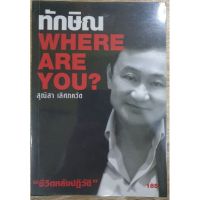 ทักษิณ WHERE AR