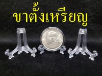 ขาตั้งเหรียญ ขาตั้งเหรียญกษาปณ์ ขนาด 3-5 ซม. ขาตั้ง