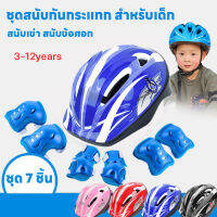 【7Pcs】ชุดป้องกันเด็ก อุปกรณ์ป้องกันเด็ก 4-12ขวบ สเก็ตบอร์ด Roller Skating Protector (สนับเข่า+ข้อศอก+ข้อมือ+หมวกกันน็อค) MY145