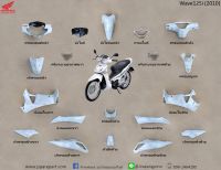 ชุดสี Wave125i (2010) ไฟเลี้ยวบังลม สีขาว แท้ เบิกศูนย์ 19 ชิ้น