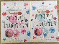 ดวงตาในดวงใจ 2 เล่มจบ / ฬีฬา (หนังสือมือสอง สภาพดี)