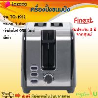 เครื่องปิ้งขนมปัง FINEXT รุ่น TO-1912 ขนาด 2 ช่อง กำลังไฟ 930 วัตต์ สีดำ เครื่องปิ้งขนมปังไฟฟ้า เตาปิ้งขนมปัง  เครื่องปิ้งขนมปัง 2 ช่อง ส่งฟรี