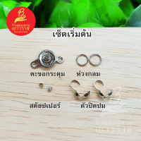 ชุดรวมอุปกรณ์ diy เซ็ตเริ่มต้นร้อยสร้อย ตะขอกระดุม ห่วง สต๊อปเปอร์ ตัวปิดปม ตัวเชื่อม ตะขอก้ามขนาด 10 มิล สีนิเกิล