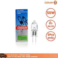 แพ็ค 5 หลอด หลอดไฟ OSRAM HALOGEN DISPLAY/OPTIC LAMP 64610 HLX 12V 50W G6.35