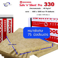 ฉนวนกันเสียง กันความร้อน rockwool รุ่น safensilent pro 330 หนา 3 นิ้ว , ขนาด 600 x 1200 หนา 75 มิลลิเมตร