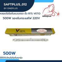 หลอดไอโอดีนแบบตรง ขั้ว R7S VETOแท้ 500W รองรับกระแสไฟ 220V ใช้ได้กับโคมไอโอดีนทุกร่น