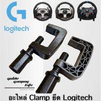 Clamp อะไหล่ ที่ยึด จอยพวงมาลัย Logitech ทุกรุ่น