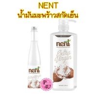 NENT น้ำมันมะพร้าวสกัดเย็นบริสุทธิ์ ออร์แกนิค 100% Virgin coconut oil cold pressedมีหลายขนาด น้ำมันมะพร้าว