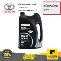 TOYOTA #0888084844 น้ำมันเครื่องดีเซล 6 ลิตร 15W40 สีดำ เครื่องยนต์ดีเซล ทุกรุ่น  ของแท้ เบิกศูนย์