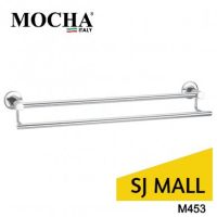 Mocha TOWEL BAR M453 (75 ซม.) [SJ MALL] skl