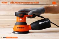 PUMPKIN เครื่องขัดกระดาษทรายกลม (สั่น) J-RS350 #50289